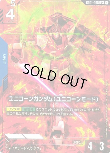 画像1: 【ガンダム】ユニコーンガンダム（ユニコーンモード）【R+】GD01-005 (1)