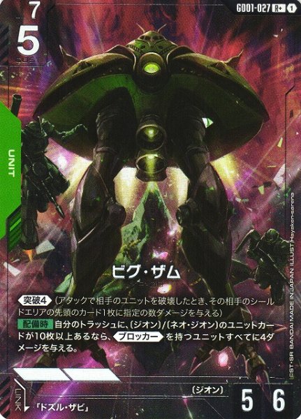 画像1: 【ガンダム】ビグ・ザム【R+】GD01-027〈1〉 (1)