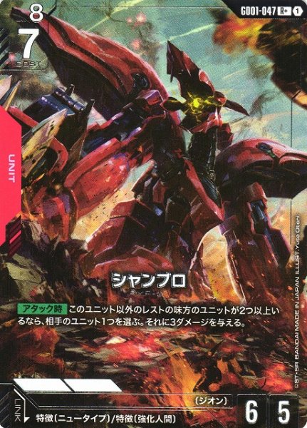 画像1: 【ガンダム】シャンブロ【R+】GD01-047 (1)