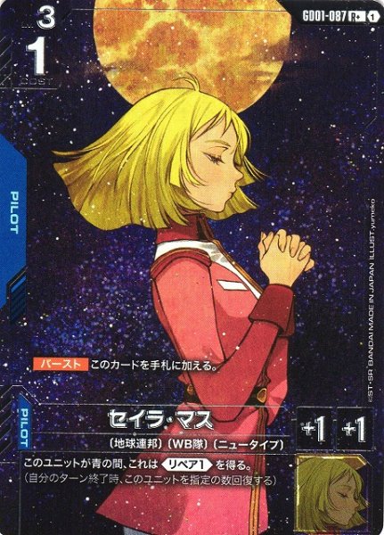 画像1: 【ガンダム】※プレイ用特価品※セイラ・マス【R+】GD01-087〈1〉 (1)