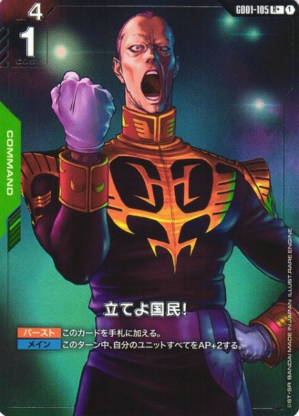 画像1: 【ガンダム】立てよ国民！【R+】GD01-105 (1)