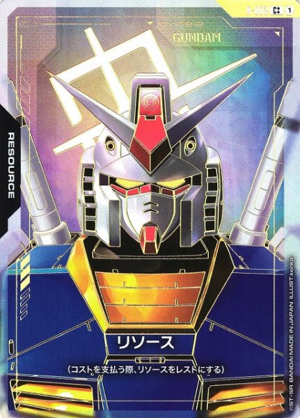 画像1: 【ガンダム】※プレイ用特価品※リソース（ガンダム）【C++】R-002〈1〉 (1)