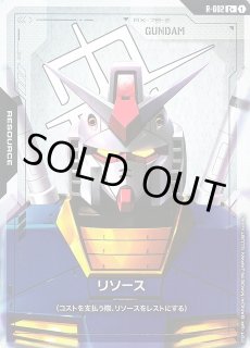 ガンダム】リソース（ガンダム）【C+】R-002GUNDAM CARD GAME ガンダム