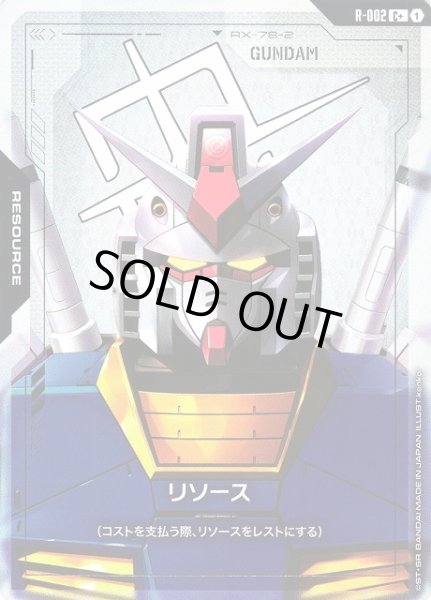 画像1: 【ガンダム】リソース（ガンダム）【C+】R-002 (1)