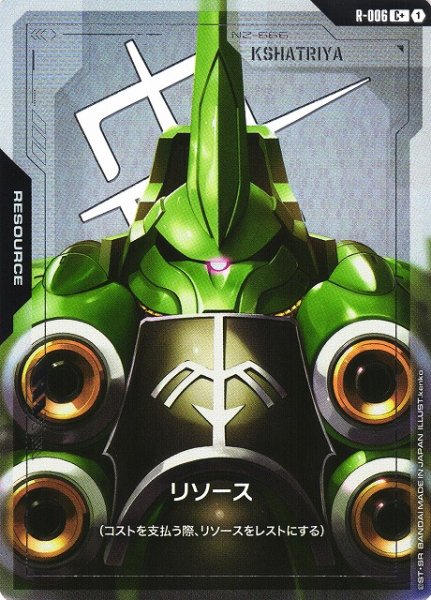 画像1: 【ガンダム】リソース（クシャトリヤ）【C+】R-006 (1)