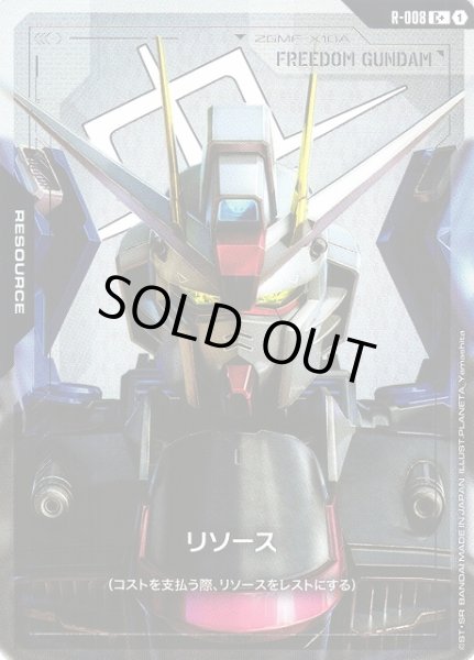 画像1: 【ガンダム】リソース（フリーダムガンダム）【C+】R-008〈1〉 (1)