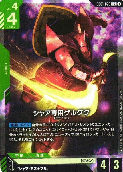 画像1: 【ガンダム】シャア専用ゲルググ【LR】GD01-023 (1)