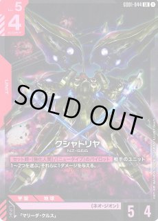ガンダム】クシャトリヤ【LR】GD01-044〈1〉GUNDAM CARD GAME ガンダム