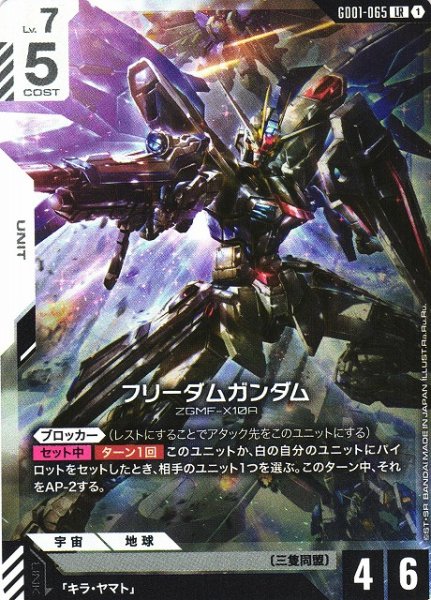画像1: 【ガンダム】フリーダムガンダム【LR】GD01-065 (1)