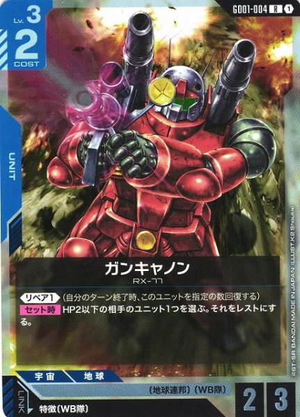 画像1: 【ガンダム】ガンキャノン【R】GD01-004〈1〉 (1)