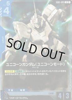 ガンダム】ユニコーンガンダム（ユニコーンモード）【R】GD01