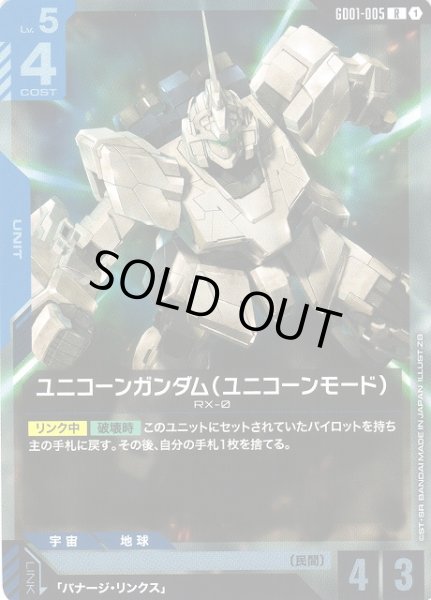 画像1: 【ガンダム】ユニコーンガンダム（ユニコーンモード）【R】GD01-005 (1)