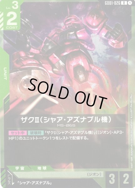 画像1: 【ガンダム】ザクII（シャア・アズナブル機）【R】GD01-026〈1〉 (1)