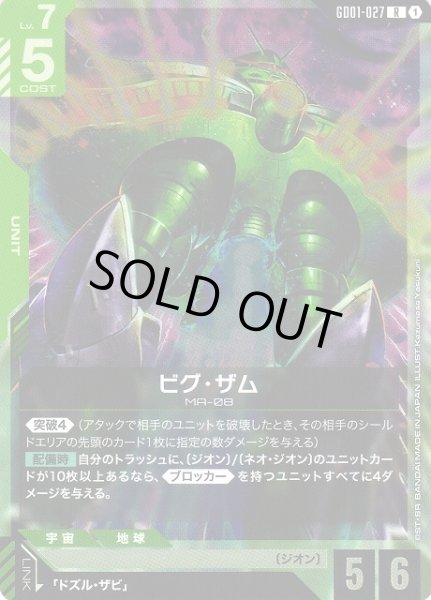 画像1: 【ガンダム】ビグ・ザム【R】GD01-027〈1〉 (1)