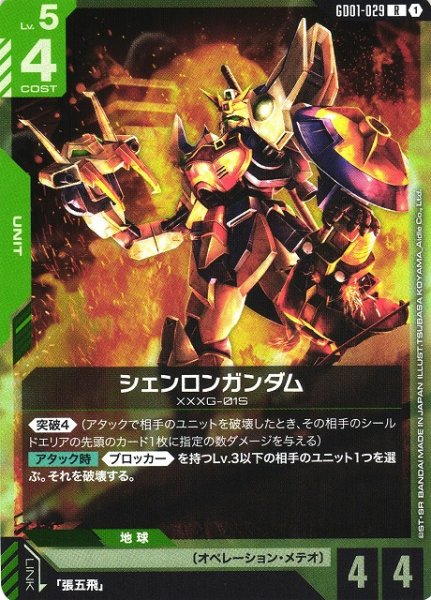 画像1: 【ガンダム】シェンロンガンダム【R】GD01-029 (1)