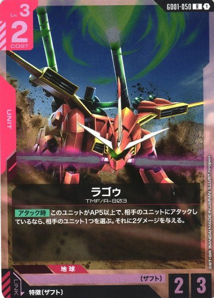 画像1: 【ガンダム】ラゴゥ【R】GD01-050 (1)