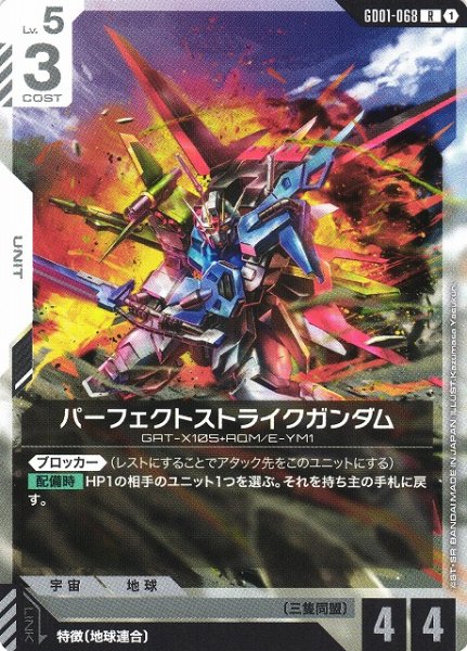 画像1: 【ガンダム】パーフェクトストライクガンダム【R】GD01-068 (1)