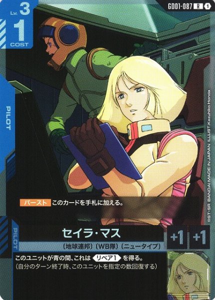画像1: 【ガンダム】セイラ・マス【R】GD01-087〈1〉 (1)