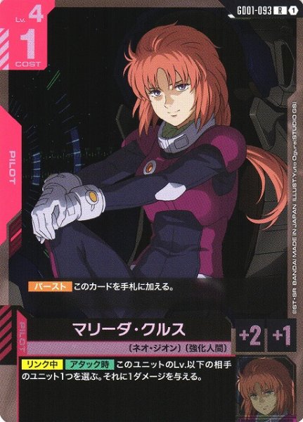 画像1: 【ガンダム】マリーダ・クルス【R】GD01-093 (1)