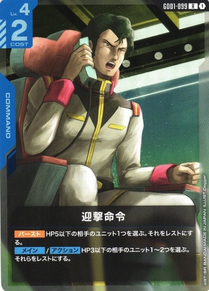 画像1: 【ガンダム】※プレイ用特価品※迎撃命令【R】GD01-099 (1)