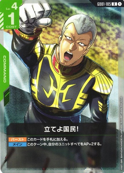 画像1: 【ガンダム】立てよ国民！【R】GD01-105〈1〉 (1)