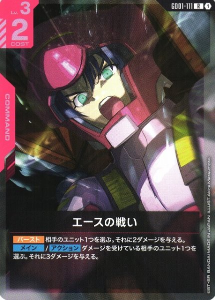 画像1: 【ガンダム】エースの戦い【R】GD01-111 (1)