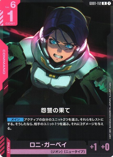 画像1: 【ガンダム】怨讐の果て【R】GD01-112〈1〉 (1)