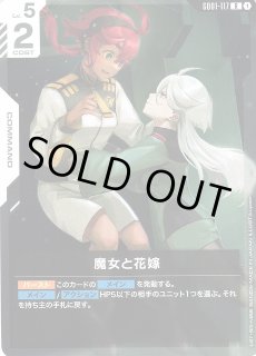 ガンダム】魔女と花嫁【R】GD01-117〈1〉GUNDAM CARD GAME ガンダム
