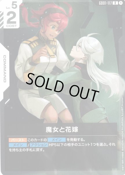 画像1: 【ガンダム】魔女と花嫁【R】GD01-117〈1〉 (1)