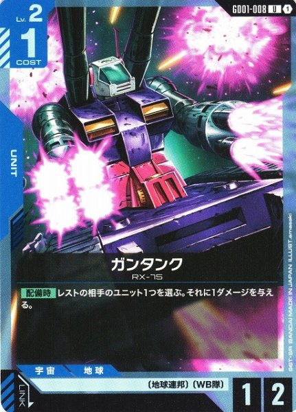 画像1: 【ガンダム】ガンタンク【U】GD01-008 (1)