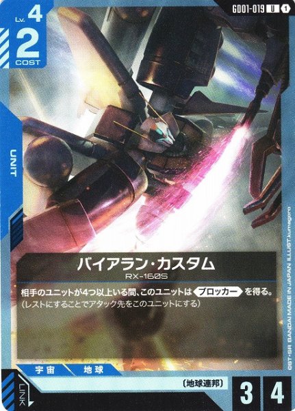 画像1: 【ガンダム】バイアラン・カスタム【U】GD01-019〈1〉 (1)