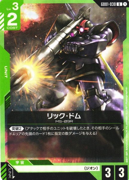 画像1: 【ガンダム】リック・ドム【U】GD01-030 (1)