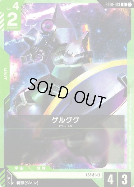 画像1: 【ガンダム】ゲルググ【U】GD01-031〈1〉 (1)