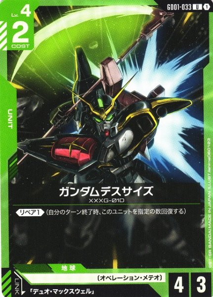 画像1: 【ガンダム】ガンダムデスサイズ【U】GD01-033 (1)