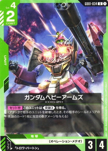 画像1: 【ガンダム】ガンダムヘビーアームズ【U】GD01-034 (1)
