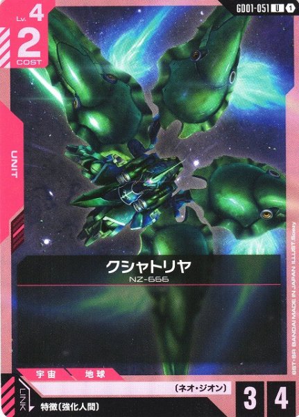 画像1: 【ガンダム】クシャトリヤ【U】GD01-051 (1)