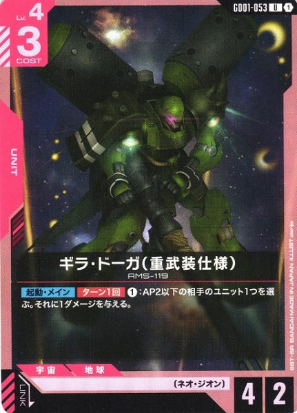 画像1: 【ガンダム】ギラ・ドーガ（重武装仕様）【U】GD01-053 (1)