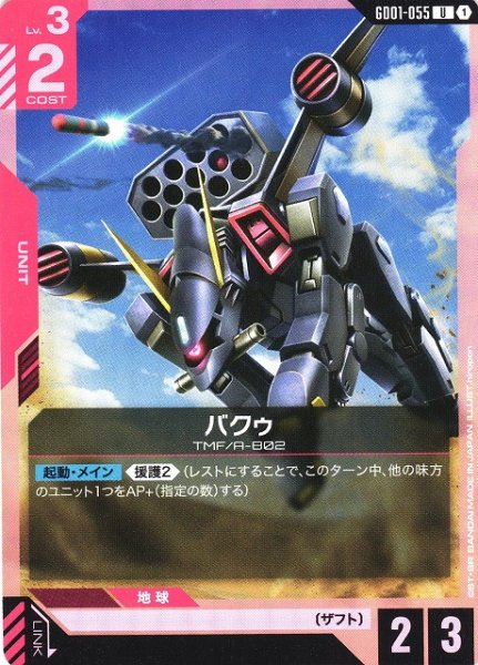 画像1: 【ガンダム】バクゥ【U】GD01-055 (1)