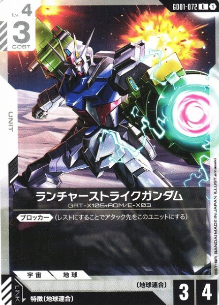 画像1: 【ガンダム】ランチャーストライクガンダム【U】GD01-072 (1)
