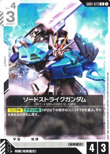 画像1: 【ガンダム】ソードストライクガンダム【U】GD01-073 (1)