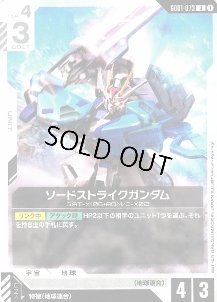 画像1: 【ガンダム】ソードストライクガンダム【U】GD01-073〈1〉 (1)