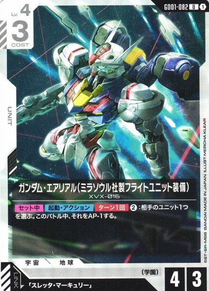 画像1: 【ガンダム】ガンダム・エアリアル（ミラソウル社製フライトユニット装備）【U】GD01-082〈1〉 (1)