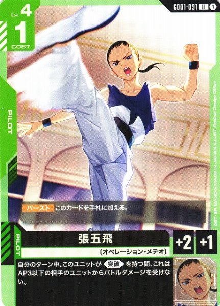 画像1: 【ガンダム】張五飛【U】GD01-091 (1)