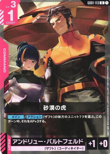 画像1: 【ガンダム】砂漠の虎【U】GD01-113 (1)