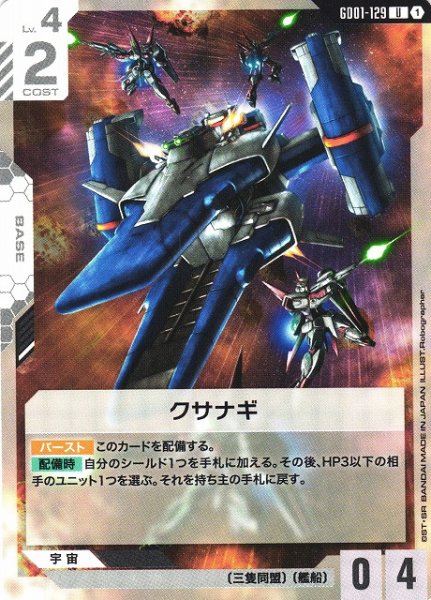 画像1: 【ガンダム】クサナギ【U】GD01-129 (1)