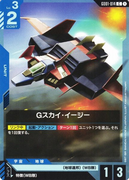 画像1: 【ガンダム】Gスカイ・イージー【C】GD01-014〈1〉 (1)