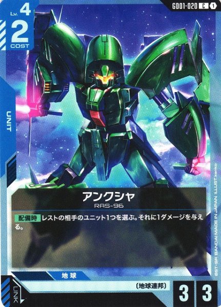 画像1: 【ガンダム】アンクシャ【C】GD01-020 (1)