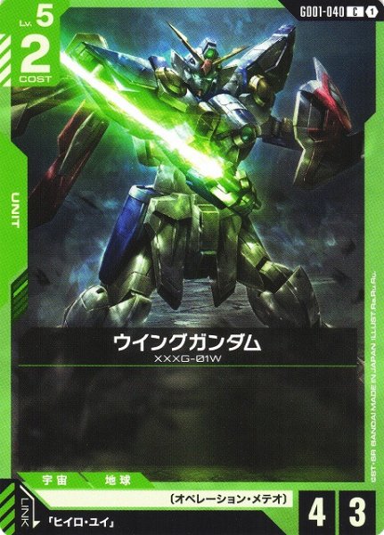 画像1: 【ガンダム】ウイングガンダム【C】GD01-040〈1〉 (1)