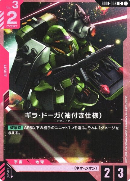 画像1: 【ガンダム】ギラ・ドーガ（袖付き仕様）【C】GD01-056 (1)