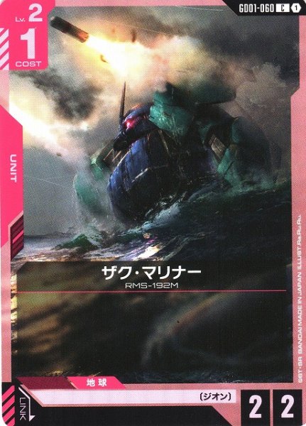 画像1: 【ガンダム】ザク・マリナー【C】GD01-060 (1)
